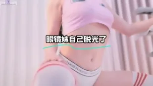 kbj-23062456 眼镜妹自己脱光了