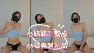 kbj-25020535 小妹妹调教成小母狗超极品