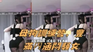 kbj-24091869 母狗训练营 丰满内涵闷骚女