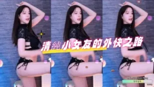 kbj-24092169 清纯小女友的外快之路