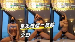 kbj-23070310 星光璀璨一样的少妇