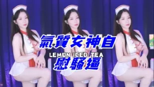 kbj-24100501 气质女神自慰骚逼