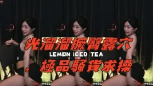 kbj-24120403 光溜溜撅臀露穴 极品骚货求操