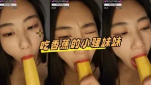 kbj-24081434 吃香蕉的小骚妹妹