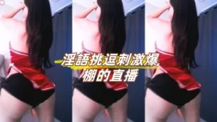 kbj-24120205 淫语挑逗刺激爆棚的直播