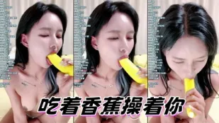kbj-24082793 吃着香蕉操着你