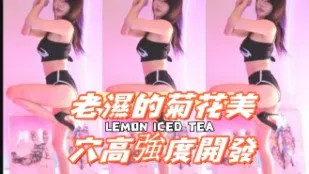 kbj-24091803 老湿的菊花美穴高强度开发