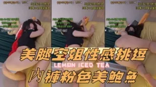 kbj-24090466 美腿空姐性感挑逗内裤粉色美鲍鱼