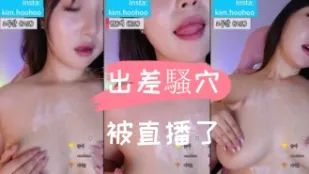 kbj-24110243 出差骚穴被直播了