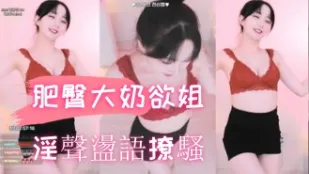 kbj-24102654 肥臀大奶欲姐淫声荡语撩骚