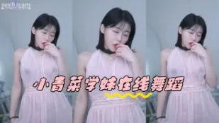kbj-24050865 小青菜学妹在线舞蹈