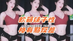 kbj-24080338 软萌妹子性格有点反差
