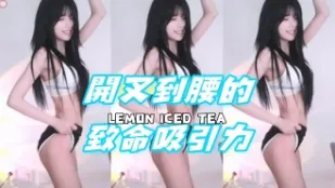 kbj-24072905 开叉到腰的致命吸引力