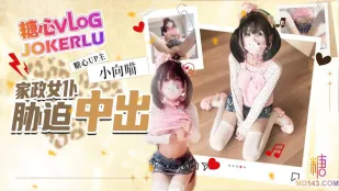 女仆家政上门服务胁迫中出 小向喵