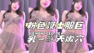 kbj-24110208 粉色护士服巨乳一线天嫩穴