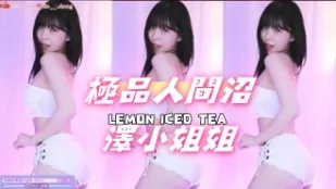 kbj-24101411 极品人间沼泽小姐姐
