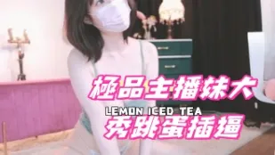 kbj-24100297 极品主播妹大秀跳蛋插逼