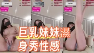 kbj-24090261 巨乳妹妹湿身秀性感