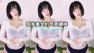 kbj-24012231 短发美女的气质骚样