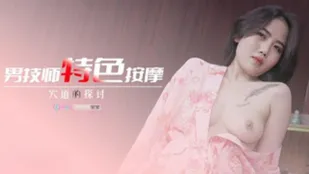 69FILMS1010 男技师特色按摩