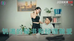 69FILMS1013 骚秘的专属福利饥渴的秘书和经理做爱