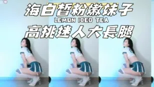 kbj-24120704 海白皙粉嫩妹子高挑迷人大长腿
