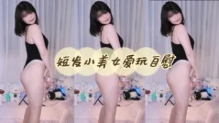 kbj-24060525 短发小美女爱玩自慰