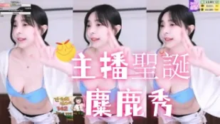 kbj-25013009 主播圣诞麋鹿秀