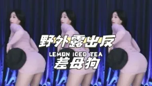kbj-24110652 野外露出反差母狗