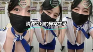 kbj-23100522 清纯空姐的异常生活