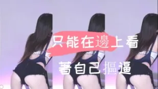 kbj-24110548 只能在边上看着自己抠逼