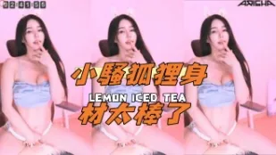 kbj-24110254 小骚狐狸身材太棒了