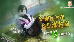奔现瓦学弟竟是潇楚岚 小处男破处内射两连番 春原睛子