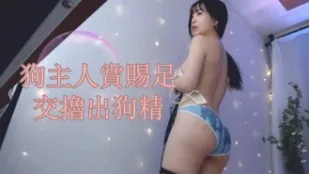 kbj-25010686 狗主人赏赐足交撸出狗精
