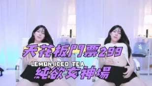 kbj-24112076天花板门票299 纯欲女神场
