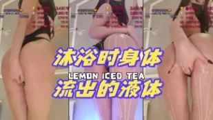 kbj-24072326 沐浴时身体流出的液体