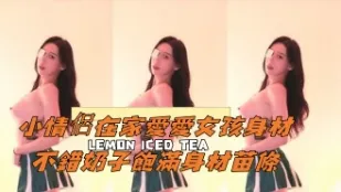 kbj-25010280 小情侣在家爱爱女孩身材不错奶子饱满身材苗条