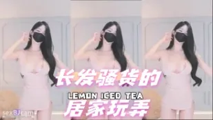 kbj-24072350 长发骚货的居家玩弄