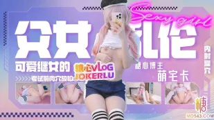父女不伦可爱女儿考试前的肉穴放松 萌宅卡