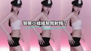 kbj-23122631 警察小姐姐帮我射精了