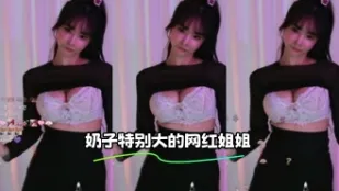 kbj-23112121 奶子特别大的网红姐姐