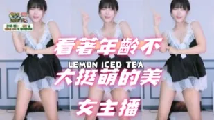 kbj-24102604 看着年龄不大挺萌的美女主播