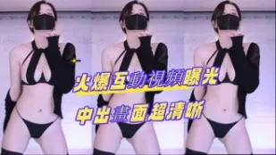 kbj-24082264 火爆互动视频曝光 中出画面超清晰