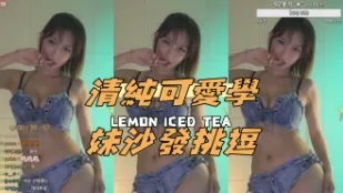 kbj-24100820 清纯可爱学妹沙发挑逗