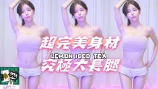 kbj-24111220 超完美身材究极大长腿