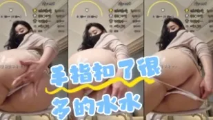 kbj-24062731 手指扣了很多的水水