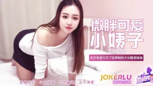 XJX529 微胖可爱大长腿小姨子