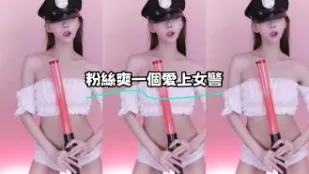 kbj-24010961 粉丝爽一个爱上女警