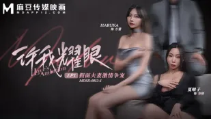 MDSR-0012-1 许我耀眼EP1 假面夫妻激情争宠 夏晴子 HARUKA