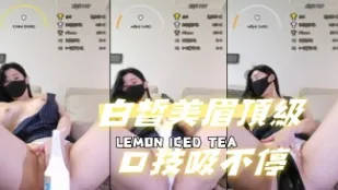 kbj-24091079 白皙美眉顶级口技吸不停